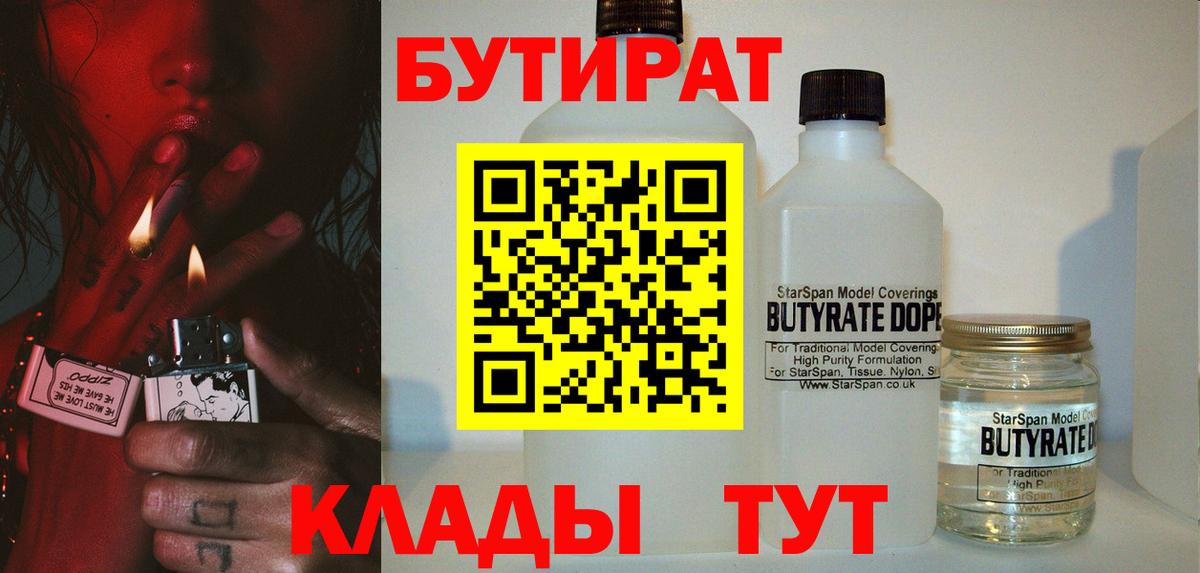 БУТИРАТ бутандиол  Вход с VPN  Муравленко 