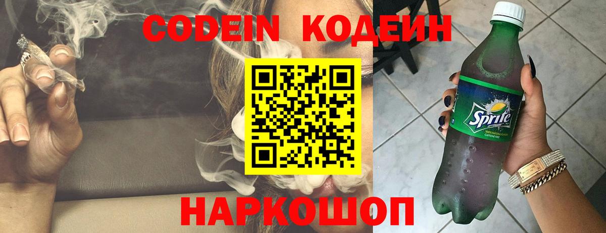 Кодеин напиток Lean (лин)  Вход с VPN  Кодеиновый сироп Lean Purple Drank  Муравленко 